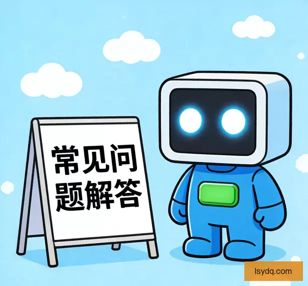 常见问题